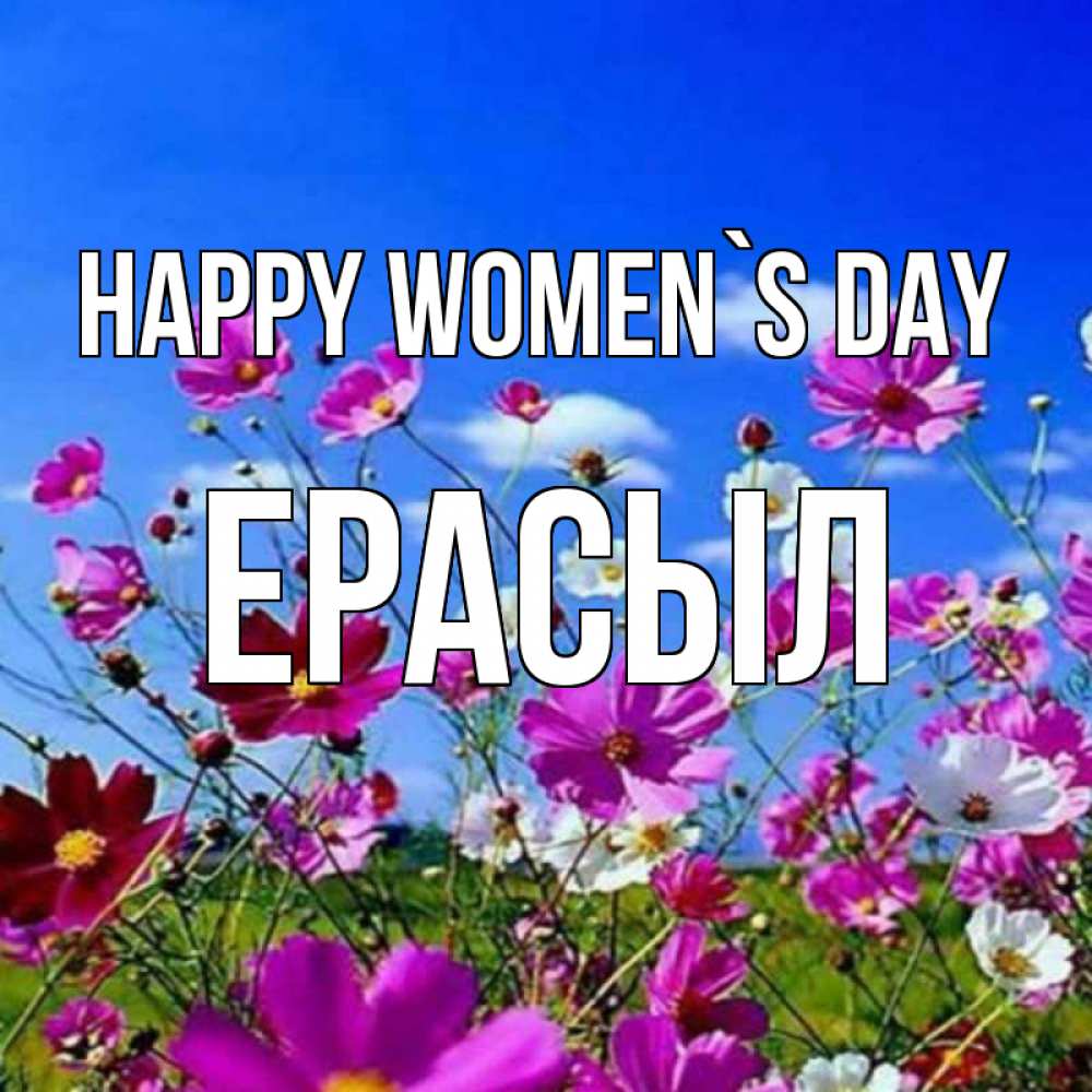Greetings card с именем, Ерасыл happy women`s day цветы Greetings with text for free download 